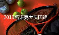 2019斯诺克大庆国锦赛视频直播观看地址 国锦赛冠军奖金分配