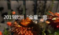 2019欧洲“金童”官宣  葡萄牙新星费利什得奖