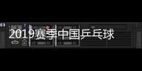 2019赛季中国乒乓球联赛鲁能夺冠 陈幸同力克陈梦