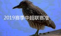 2019赛季中超联赛准入资格俱乐部名单 16队全部获准