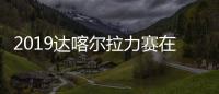 2019达喀尔拉力赛在利马落幕 中国车手刷新参赛纪录