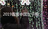 2019首届中国女子围棋名人战决赛对阵双方及比赛时间