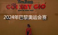 2024年巴黎奥运会赛程公布，7月26日开幕