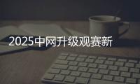 2025中网升级观赛新生态 激活京城消费新热潮