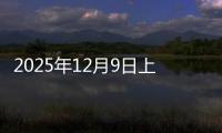 2025年12月9日上海镀锌板卷价格今日价格行情