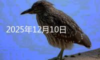 2025年12月10日上海槽钢角钢工字钢价格今日价格行情