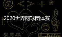 2020世界网球团体赛WTT全明星赛阵容名单公布 莎娃领衔