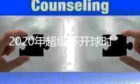 2020年超级杯开球时间与交战双方球队比赛地点公布