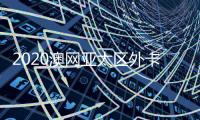 2020澳网亚太区外卡赛结果：中国王晓飞田方获青少外卡