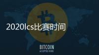2020lcs比赛时间 英雄联盟2020LCS夏季赛什么时候开始