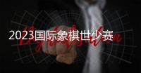 2023国际象棋世少赛 王楚乔脱颖而出不败夺冠