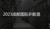 2023成都国际乒联混合团体世界杯国乒赛程安排时间表 参赛阵容名单