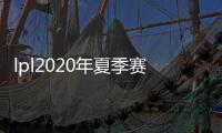 lpl2020年夏季赛赛程7月10日直播时间对战名单阵容一览