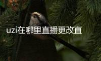 uzi在哪里直播更改直播间 uzi登顶微博之夜年度人物