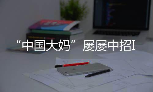“中国大妈”屡屡中招ICO项目 如何拯救金融中的“中国大妈”?