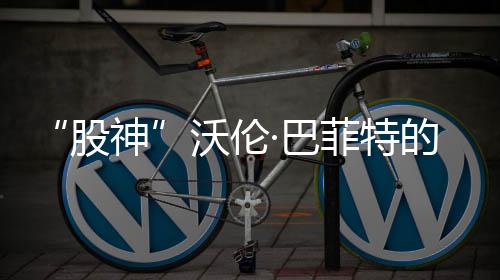 “股神”沃伦·巴菲特的接班人究竟会是谁呢？