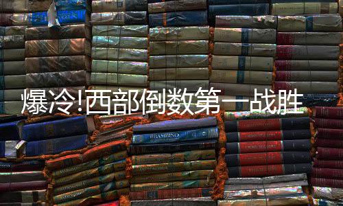 爆冷!西部倒数第一战胜东部第三 魔术力克活塞