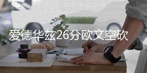 爱德华兹26分欧文空砍39分 森林狼力克独行侠