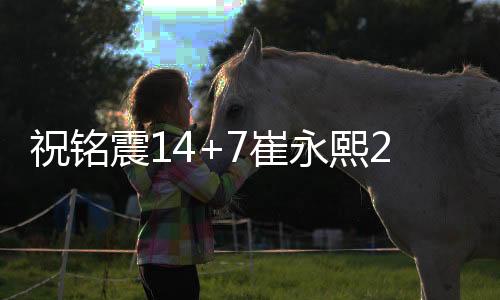 祝铭震14+7崔永熙23分 广州送江苏四连败
