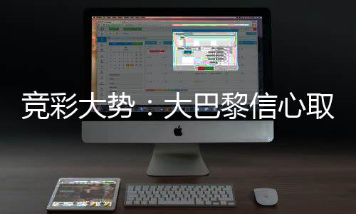 竞彩大势:大巴黎信心取胜 那不勒斯客场不败