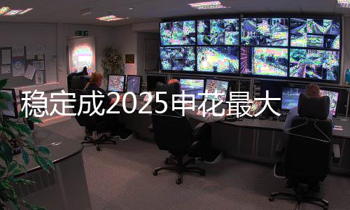 稳定成2025申花最大关键词 争冠还有很长的路要走