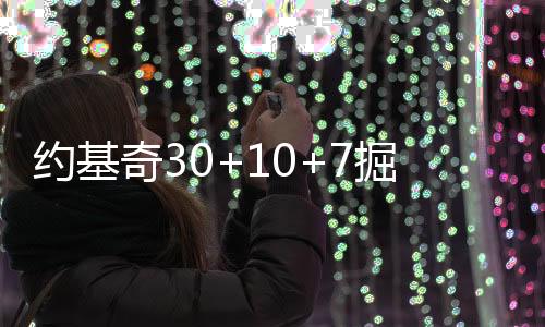 约基奇30+10+7掘金大胜爵士 猛龙送鹈鹕6连败