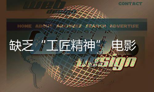 缺乏“工匠精神” 电影票房遭遇“滑铁卢”