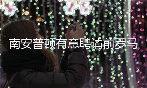 南安普顿有意聘请前罗马主帅尤里奇