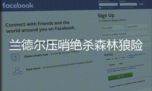 兰德尔压哨绝杀森林狼险胜太阳 开拓者胜老鹰