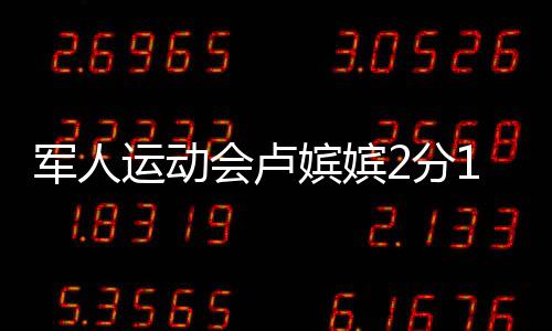 军人运动会卢嫔嫔2分10秒09打破军事五项女子障碍跑世界纪录