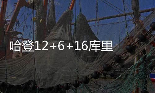 哈登12+6+16库里26分 快船险胜终结勇士3连胜