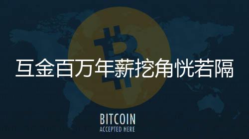 互金百万年薪挖角恍若隔世 部分经理月薪不足1万