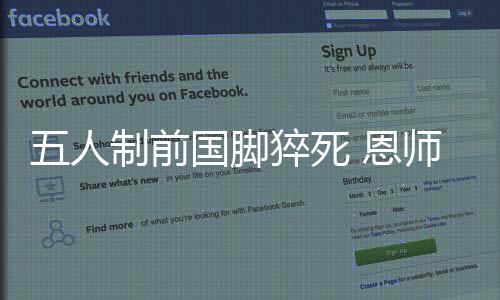 五人制前国脚猝死 恩师:他不抽烟喝酒生活习惯也好