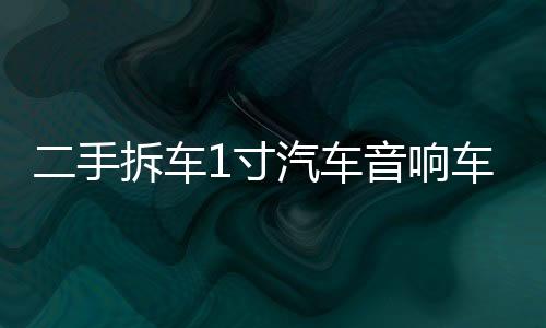 二手拆车1寸汽车音响车载高频钛膜高音喇叭小高音仔高音头改装