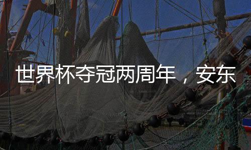 世界杯夺冠两周年，安东内拉晒梅西和金杯同框照