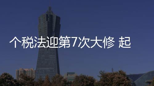 个税法迎第7次大修 起征点调至每月5000元