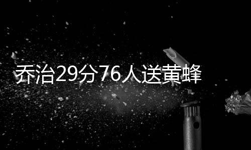 乔治29分76人送黄蜂6连败 雷霆全民皆兵胜爵士