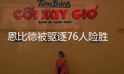 恩比德被驱逐76人险胜马刺 热火胜篮网止3连败