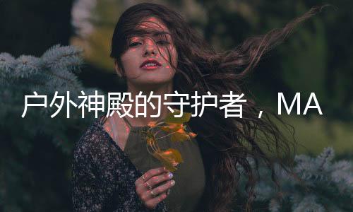 户外神殿的守护者，MAMMUT猛犸象又有新动作