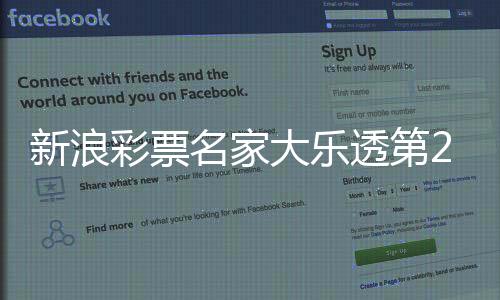 新浪彩票名家大乐透第25141期推荐汇总