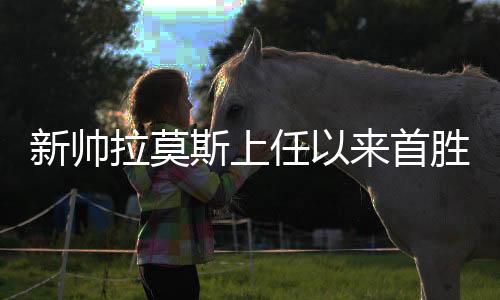 新帅拉莫斯上任以来首胜！河南队终结三连败