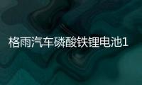 格雨汽车磷酸铁锂电池12V AGM H7 80AH启停电瓶沃尔沃XC90奥迪A6