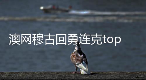 澳网穆古回勇连克top10 时隔两年重返大满贯8强