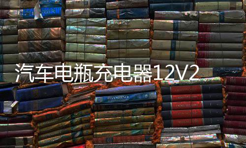 汽车电瓶充电器12V24V大功率全自动脉冲修复通用启停蓄电池充电机