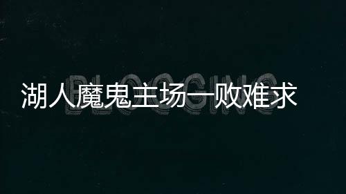 湖人魔鬼主场一败难求 或大胜爵士破14年纪录