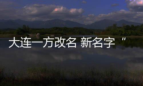 大连一方改名 新名字“大连人职业足球俱乐部”