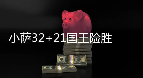小萨32+21国王险胜鹈鹕3连胜 绿军大胜活塞