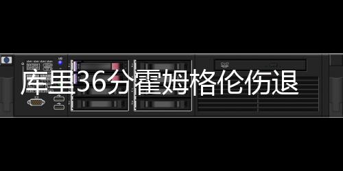 库里36分霍姆格伦伤退 勇士克雷霆升至西部第2