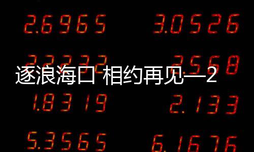 逐浪海口 相约再见—2025“海口杯”帆船赛赛后选手采访实录