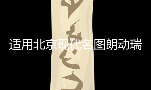 适用北京现代名图朗动瑞纳伊兰特雅绅特汽车同轴喇叭前后改装音响